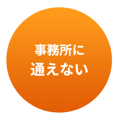 事務所に通えない