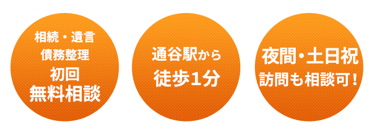 初回無料相談