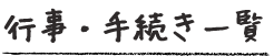 行事・手続き一覧