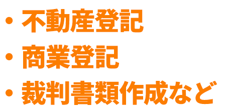 ・不動産登記・債務整理・成年後見など