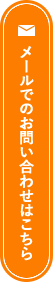 メールでのお問い合わせはこちら