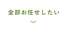 全部お任せしたい